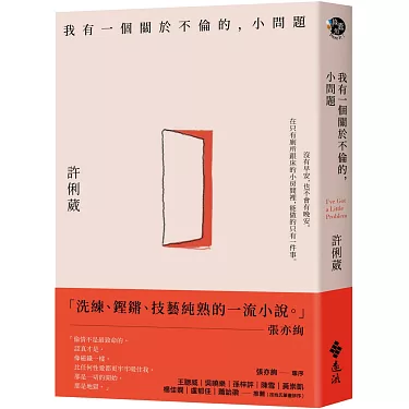 台灣書櫃|許俐葳《我有一個關於不倫的,小秘密》